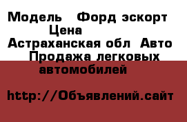  › Модель ­ Форд эскорт › Цена ­ 40 000 - Астраханская обл. Авто » Продажа легковых автомобилей   